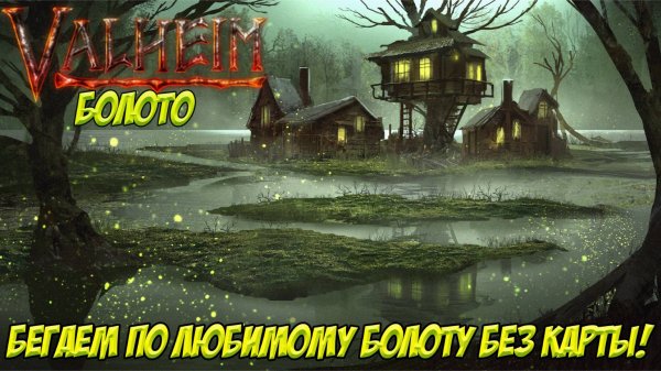 Valheim без карты. Чилим на болотах!