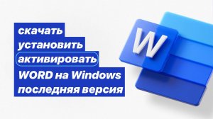 Как скачать, установить и активировать Word на Виндовс. Последняя версия. Работает в 🇷🇺