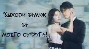 Сериал Выходи замуж за моего супруга! – 1 сезон 2 серия / Watashi no Otto to Kekkon Shite