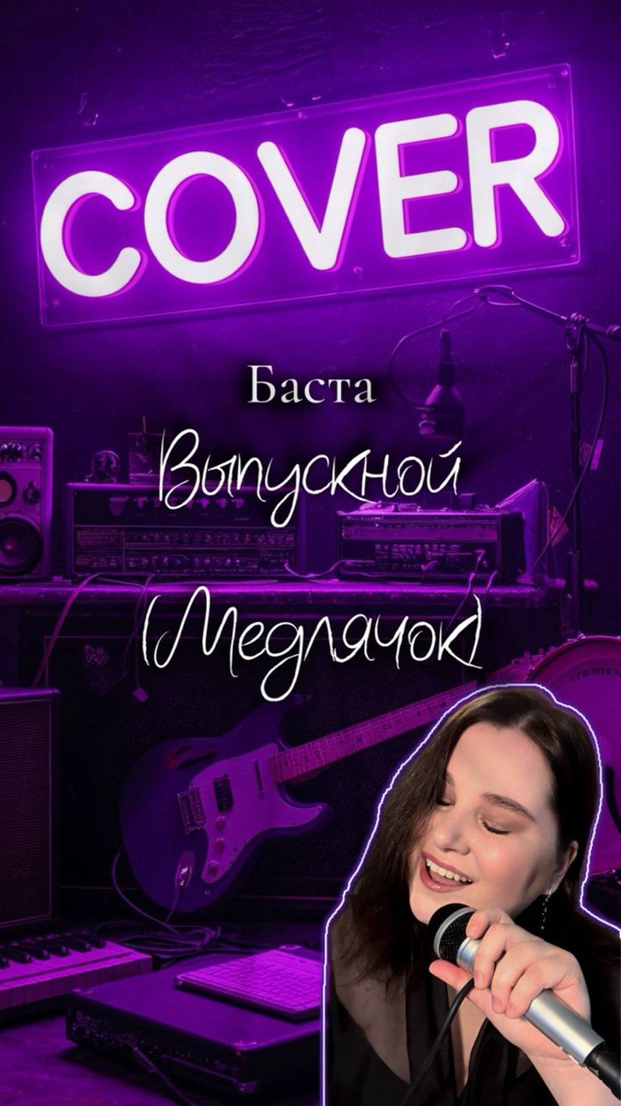 Баста - Медлячок(Выпускной) кавер