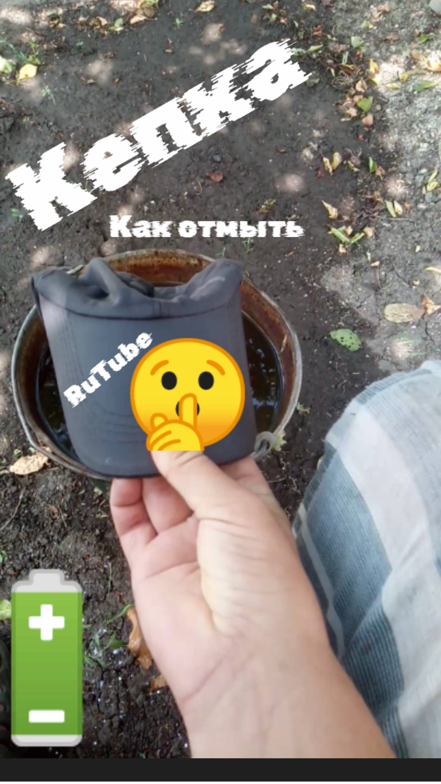 Как помыть кепку  сода эффект
#сезонконтентаRUTUBE