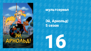 Эй, Арнольд! 5 сезон 16 серия «Жёны» (мультсериал, 2000)