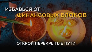 Впусти деньги в свою жизнь!