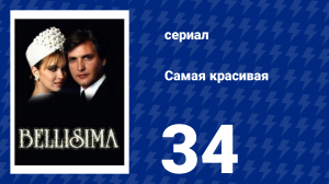 Самая красивая 34 серия (сериал, 1991)