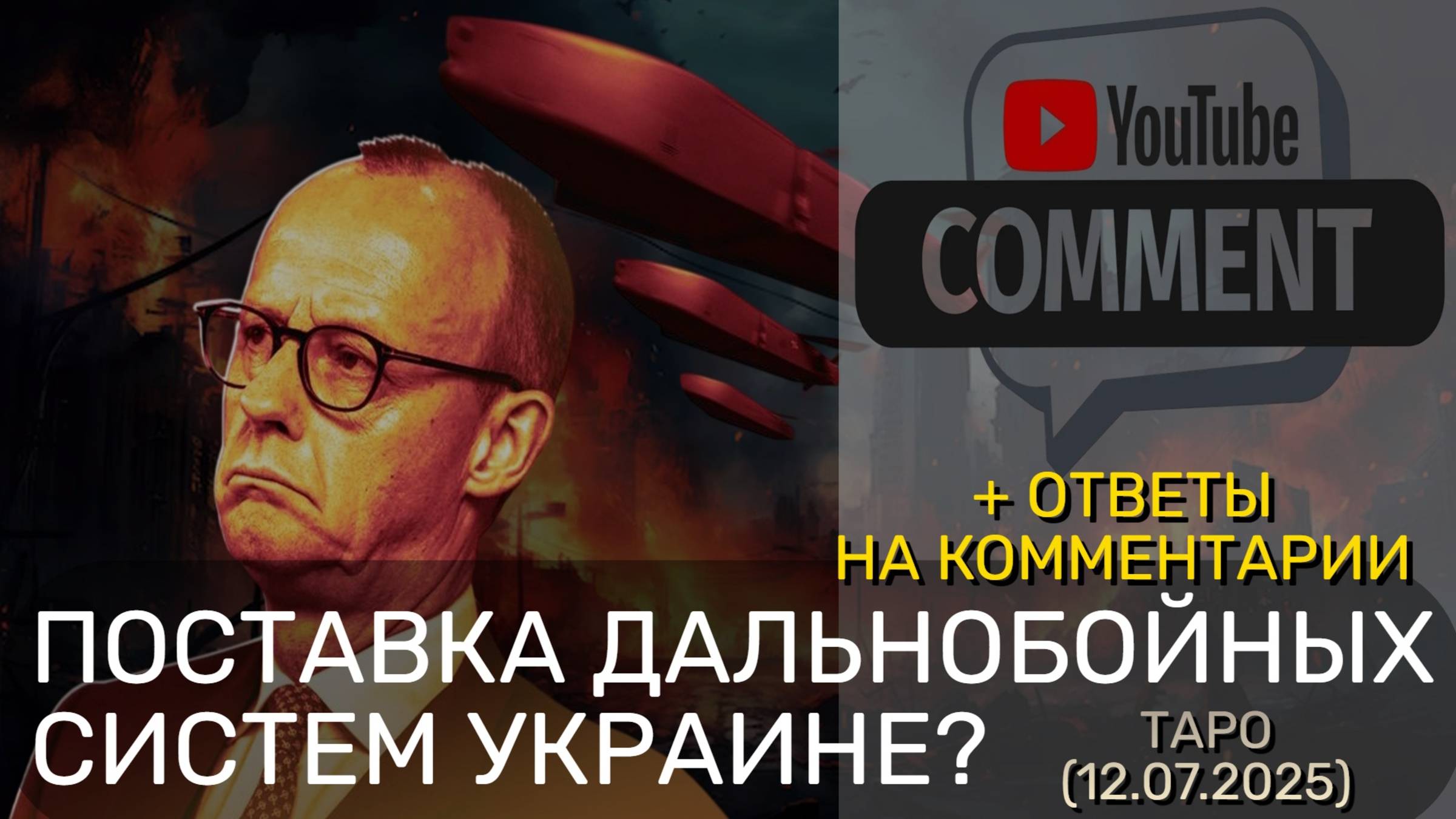 ПОСТАВКА ДАЛЬНОБОЙНЫХ СИСТЕМ УКРАИНЕ? + ОТВЕТЫ НА КОММЕНТАРИИ (ТАРО. 12.07.2025) смотреть онлайн