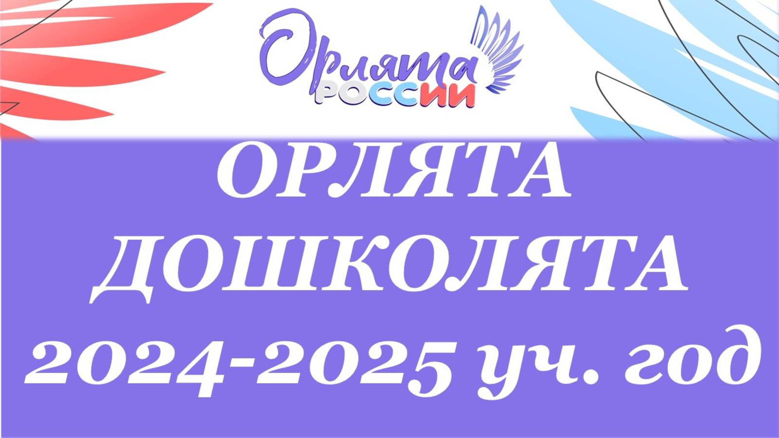 Орлята дошколята 2024-25 6 гр смотреть онлайн