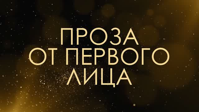Проза от первого лица - Асмик Бакунц (клуб авторов) смотреть онлайн