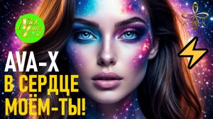 ⚡AVA-X – В СЕРДЦЕ МОЁМ - ТЫ! #музыка#мелодиипесни#песня#song#music#топ#любовь#сезонконтентаRUTUBE