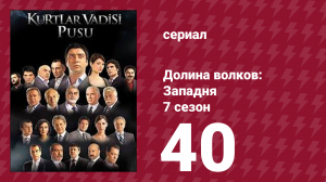 Долина волков: Западня 7 сезон 40 серия (сериал, 2009)
