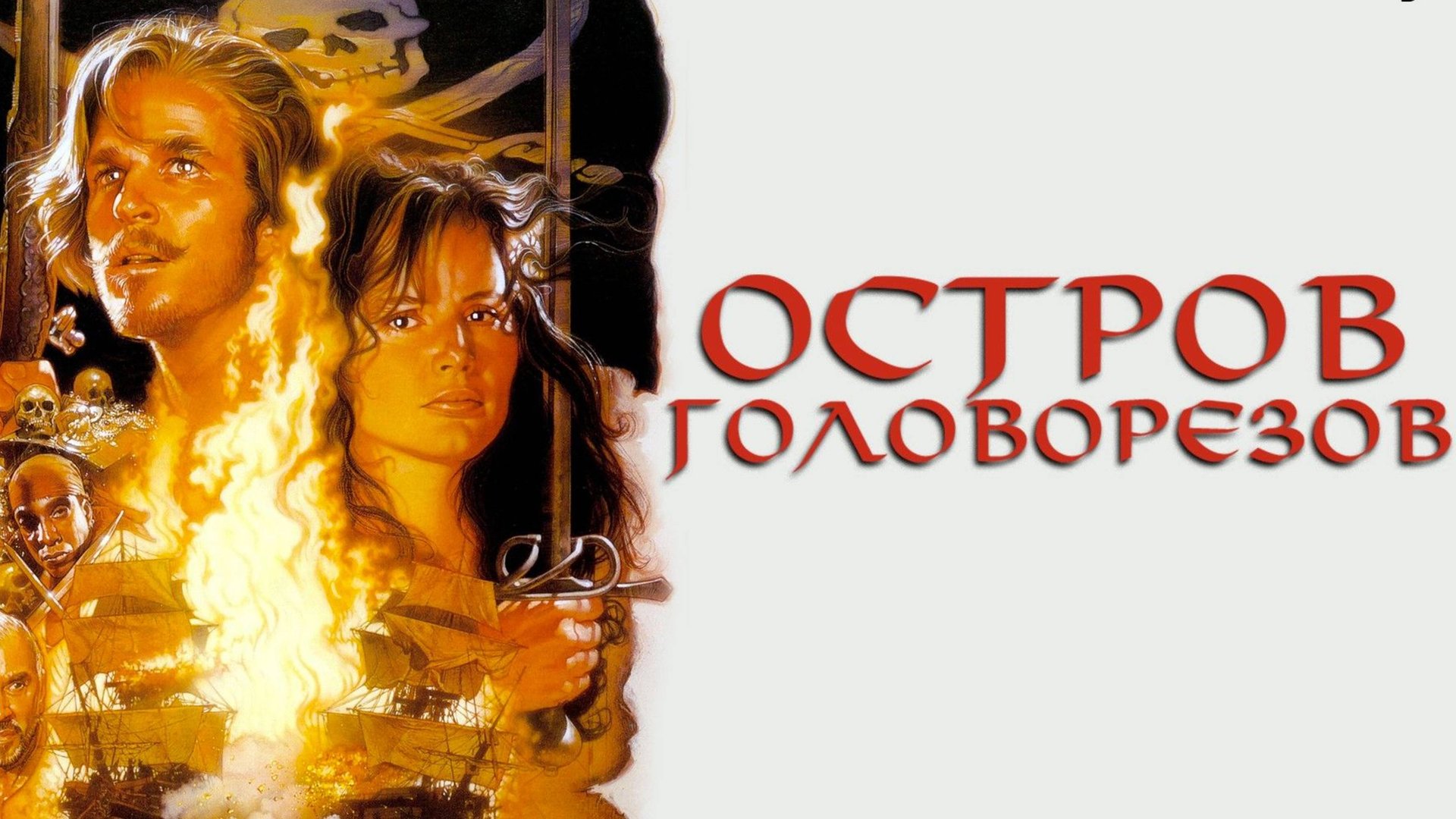 Остров головорезов (1995) / Cutthroat Island