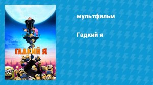 Гадкий я (мультфильм, 2010)