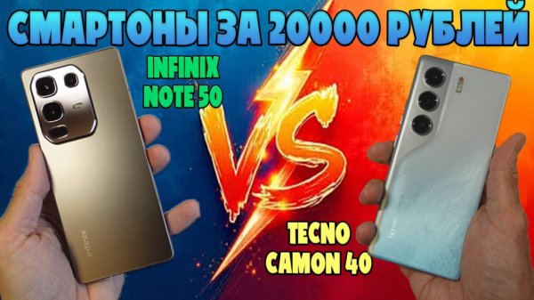 СМАРТФОНЫ ДО 20000 РУБЛЕЙ | СРАВНЕНИЕ TECNO CAMON 40 И INFINIX NOTE 50