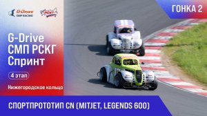 G-DRIVE СМП РСКГ Спринт 2025 4-й этап. Спортпрототип CN (MitJet, Legends 600). Гонка 2