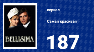 Самая красивая 187 серия (сериал, 1991)