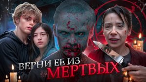 ТРЕШ ОБЗОР фильма ВЕРНИ ЕЕ ИЗ МЕРТВЫХ