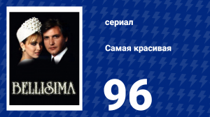 Самая красивая 96 серия (сериал, 1991)