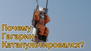 Почему Гагарин приземлился отдельно от своего корабля Восток?