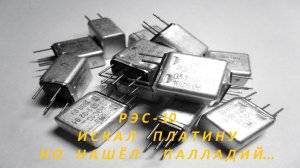 РЭС-10-9 Искал Платину нашёл Палладий