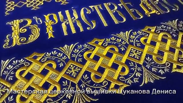 Купить вышитую плащаницу Богородицы для храма. Плащаница по индивидуальным размерам. смотреть онлайн