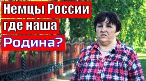 Российские немцы- где наша Родина?