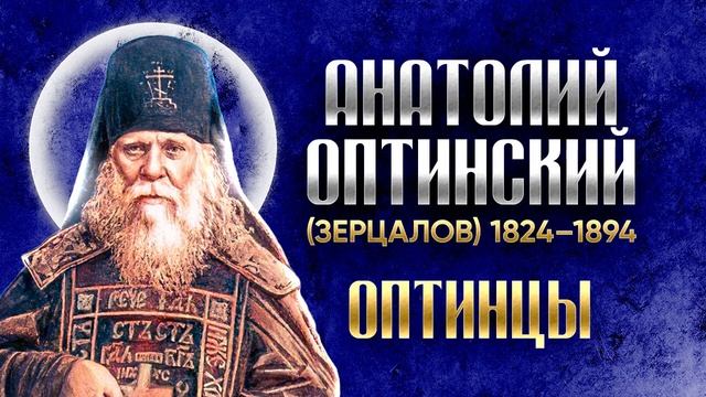 Преподобный Анатолий Оптинский(Зерцалов).ч.2 смотреть онлайн