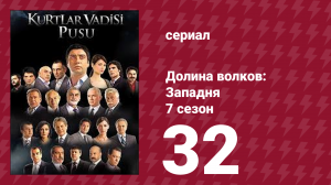 Долина волков: Западня 7 сезон 32 серия (сериал, 2009)