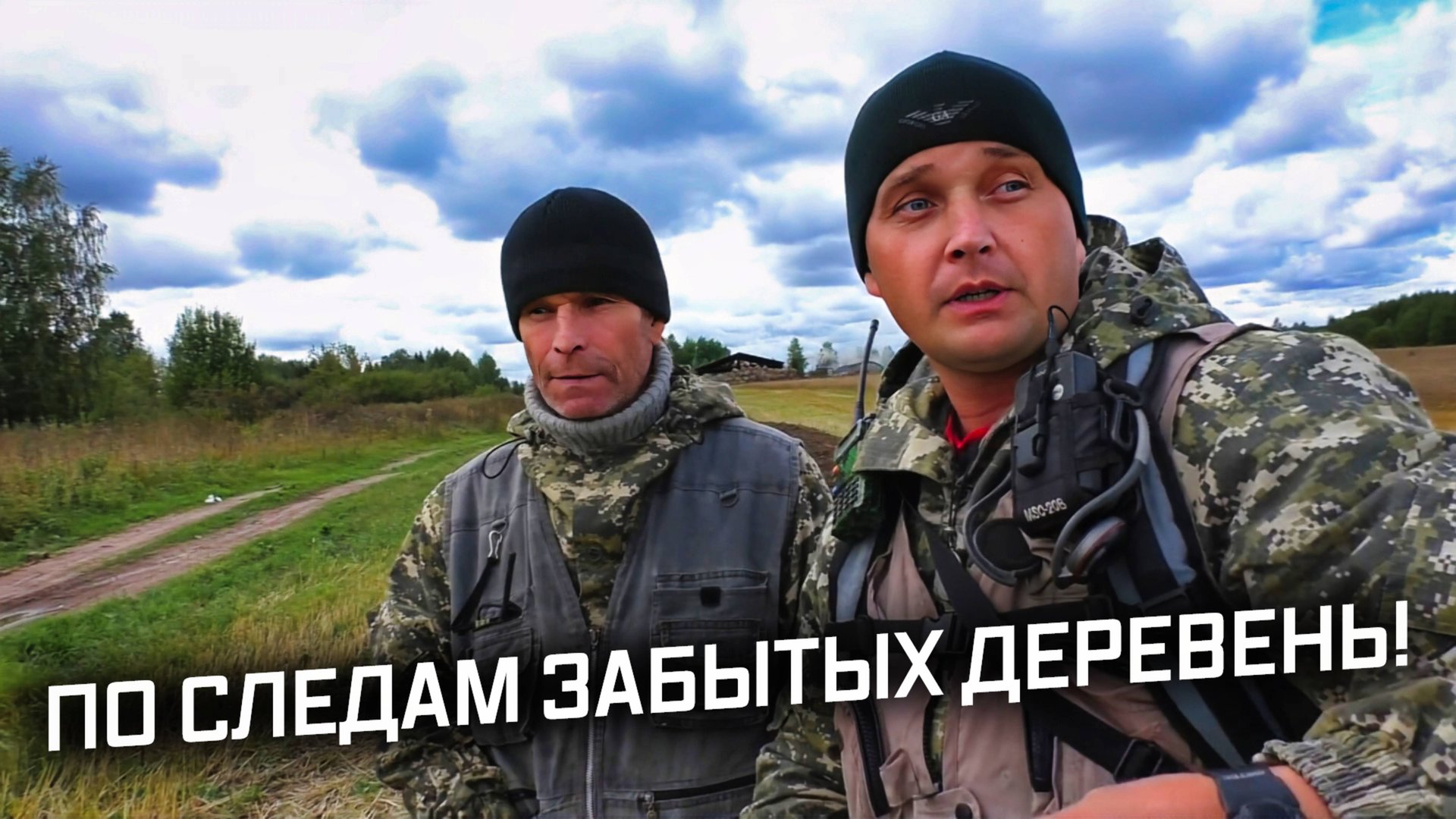 Кладоискательство в исчезнувших деревнях: удачная вылазка! смотреть онлайн