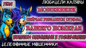 🥳 ГЕЛЯ. ПОДБОРКА | ТЕЛЕФОННЫЕ МОШЕННИКИ