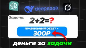 НЕЙРОСЕТИ решают задачи за ДЕНЬГИ - самый ЛЁГКИЙ способ заработка денег на нейросетях в 2025 году!