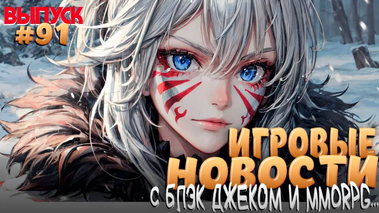 ГЛАВНЫЕ ИГРОВЫЕ НОВОСТИ НЕДЕЛИ. ВЫПУСК № 91