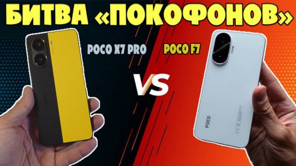 БИТВА ПОКОФОНОВ | СРАВНЕНИЕ POCO X7 PRO И POCO F7