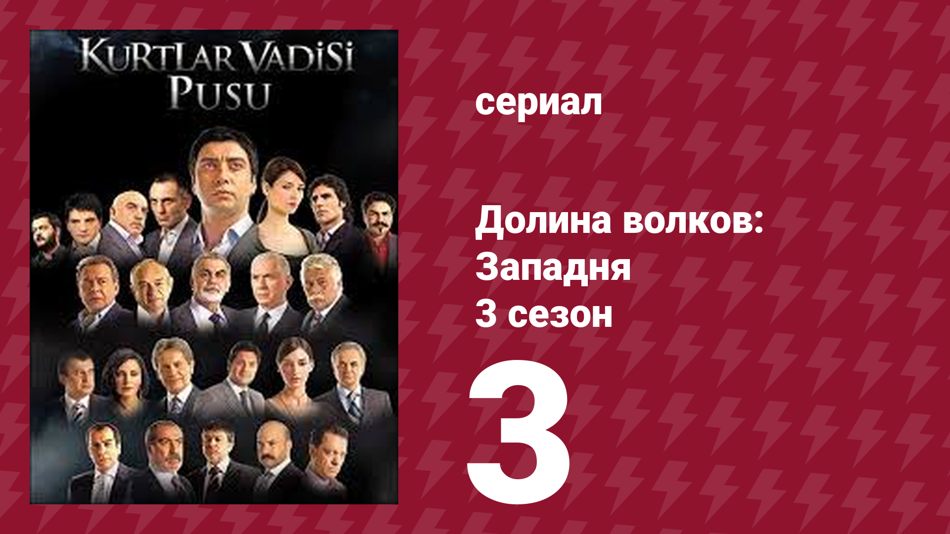 Долина волков: Западня 3 сезон 3 серия (сериал, 2007) смотреть онлайн