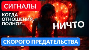 Как понять что вас скоро предадут