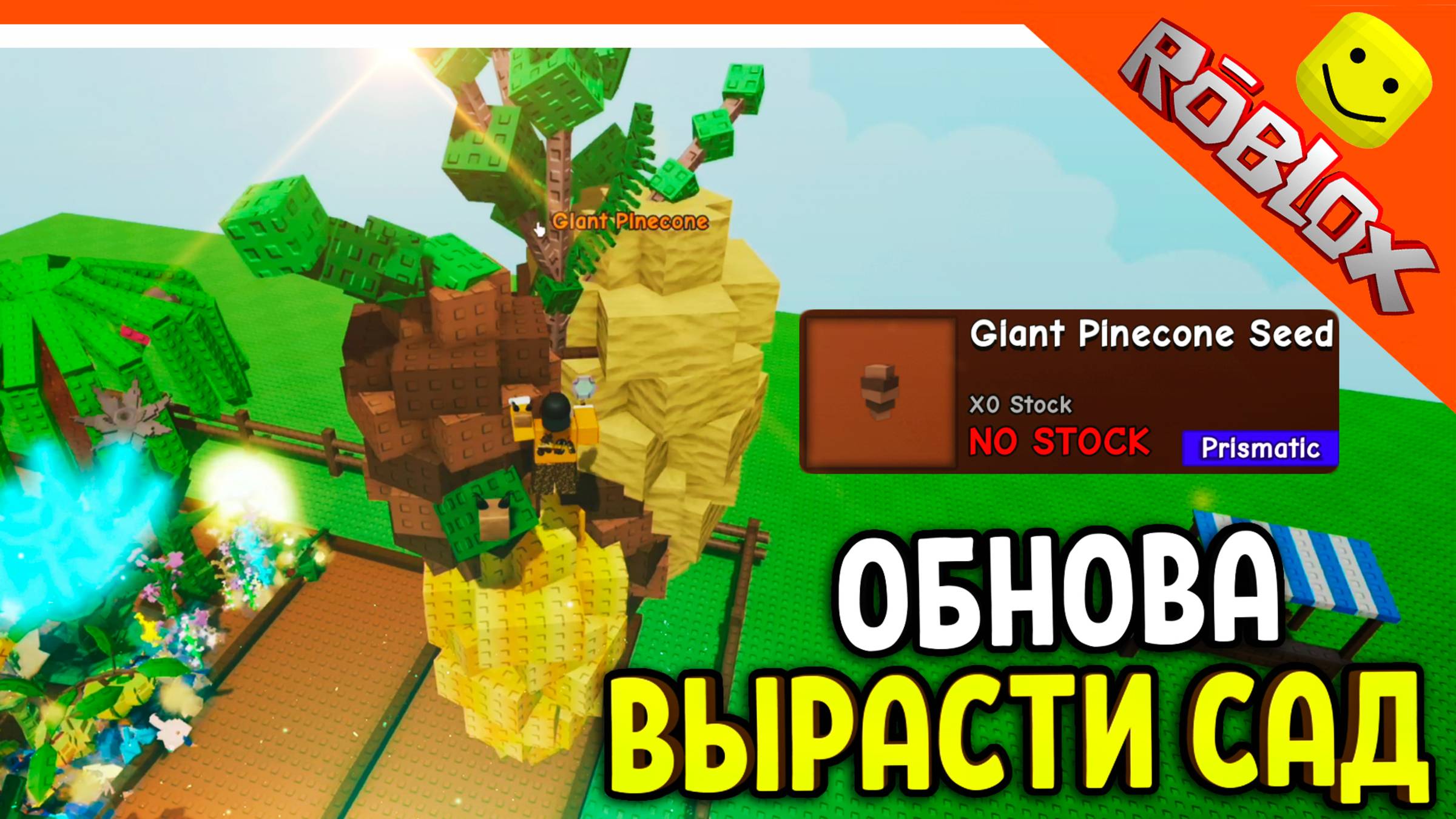 😈 НОВОЕ РАСТЕНИЕ GIANT PINECONE! ВЫРАСТИ САД ОБНОВЛЕНИЕ ЗОМБИ МУТАЦИЯ 😈 Grow A Garden Roblox смотреть онлайн