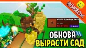 😈 НОВОЕ РАСТЕНИЕ GIANT PINECONE! ВЫРАСТИ САД ОБНОВЛЕНИЕ ЗОМБИ МУТАЦИЯ 😈 Grow A Garden Roblox