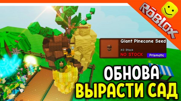 😈 НОВОЕ РАСТЕНИЕ GIANT PINECONE! ВЫРАСТИ САД ОБНОВЛЕНИЕ ЗОМБИ МУТАЦИЯ 😈 Grow A Garden Roblox