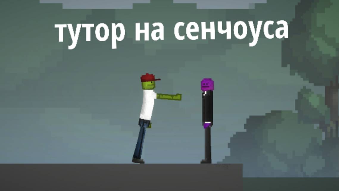 Тутор как сделать сенчоуса на новой версии мелона смотреть онлайн