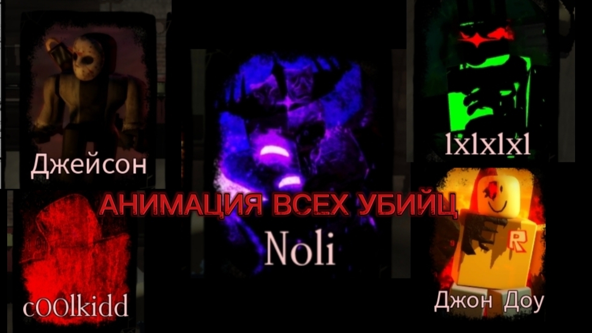 АНИМАЦИЯ ПОБЕД ВСЕХ УБИЙЦ В FORSAKEN ROBLOX смотреть онлайн