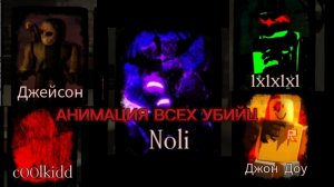 АНИМАЦИЯ ПОБЕД ВСЕХ УБИЙЦ В FORSAKEN ROBLOX