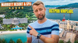 Остров Vinpearl, Вьетнам, парк и отель Marriott Resort & Spa 5. Обзор Павла Георгиева.