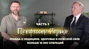 Профессор Редько: Правда о медицине, здоровье и мужской силе | Больше 10 000 операций