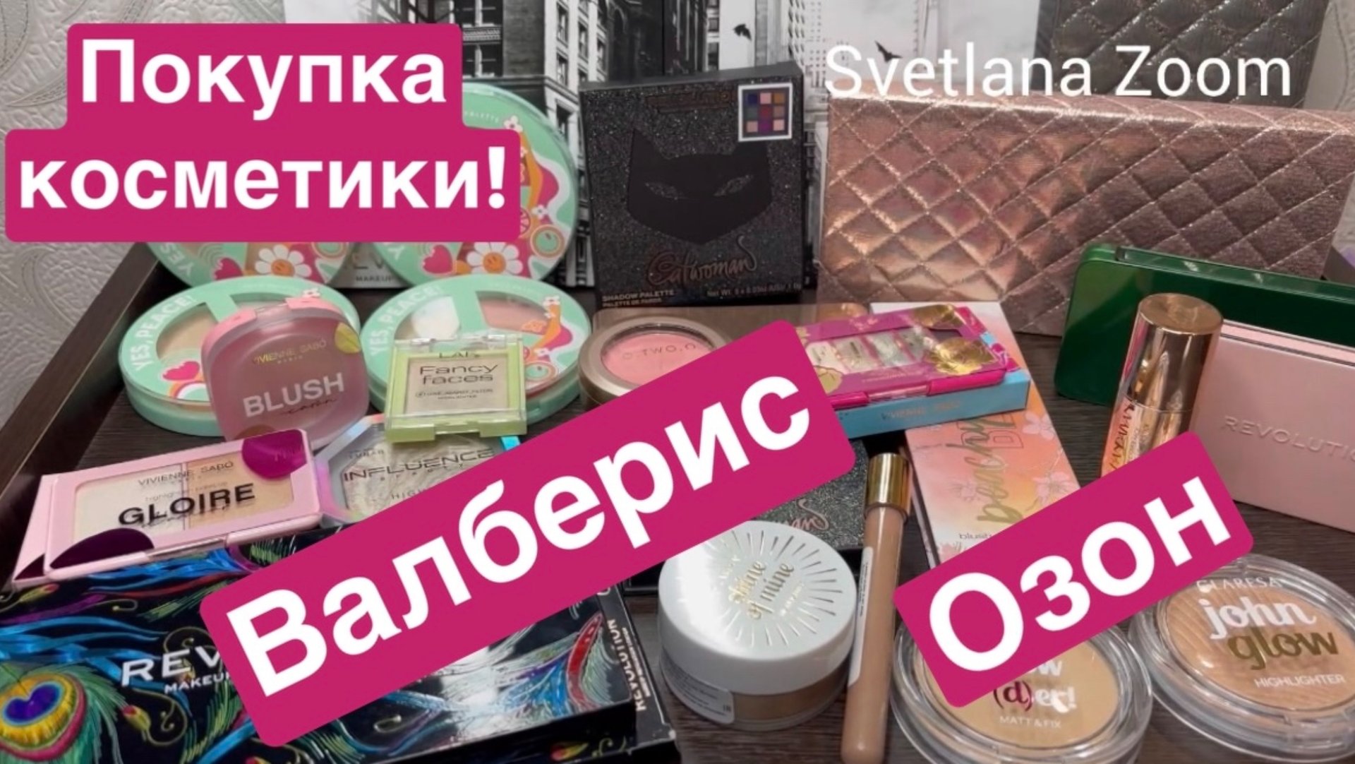 ❤️Покупка косметики! Озон и Валберис! В конце покажу свою сумочку с Валберис! 🫶 смотреть онлайн