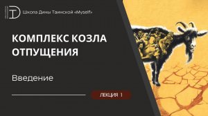 Введение в курс «Комплекс козла отпущения» (Дина Таинская)