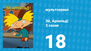 Эй, Арнольд! 3 сезон 18 серия «Шоу Хельги / Наводнение» (мультсериал, 1998)
