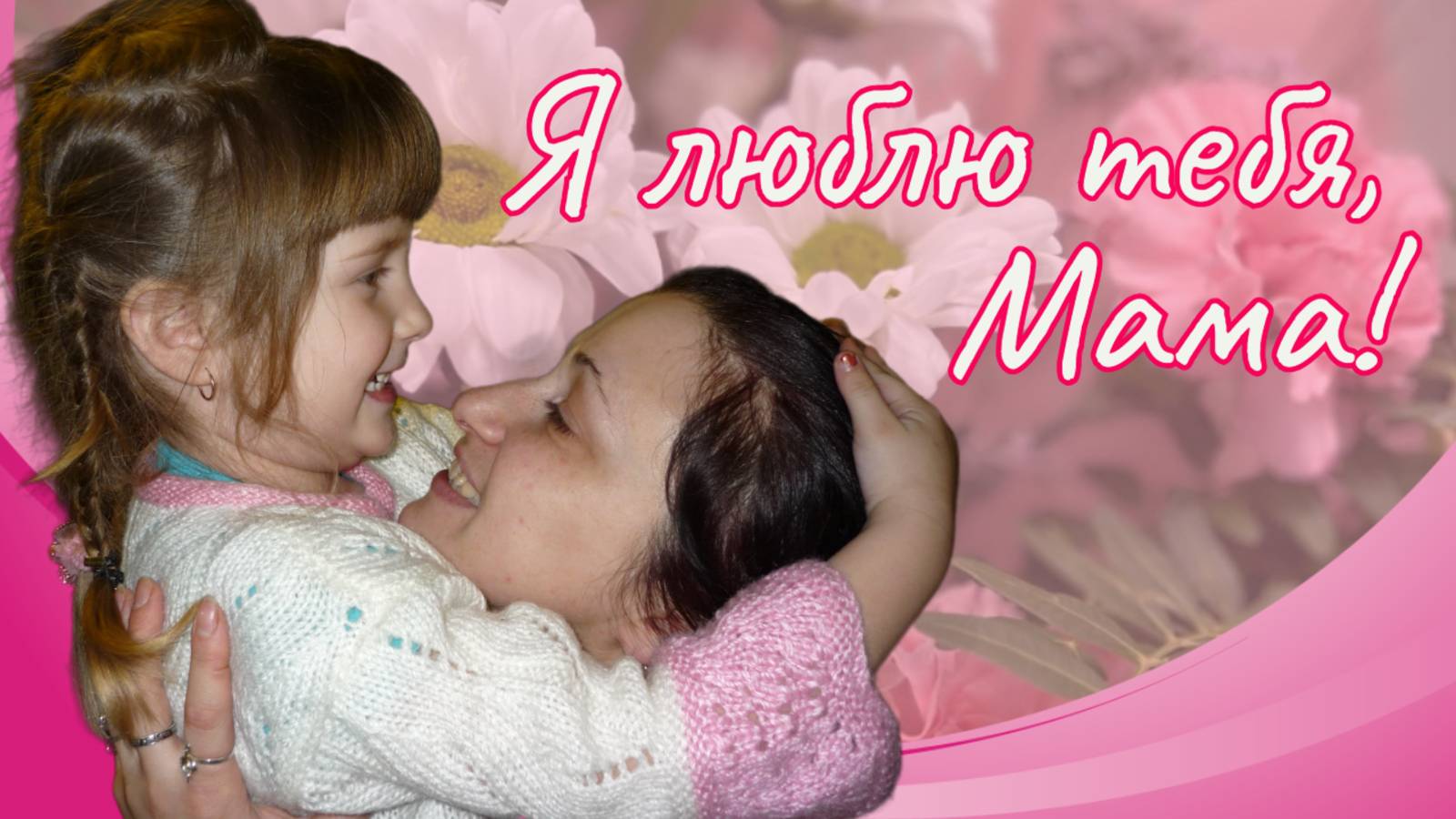 С ДНЁМ МАТЕРИ / 2021