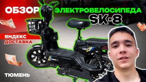ОБЗОР ЭЛЕКТРОВЕЛОСИПЕДА SK-8, СКОЛЬКО МОЖНО ЗАРАБОТАТЬ НА НЕМ В ЯНДЕКС ДОСТАВКЕ?