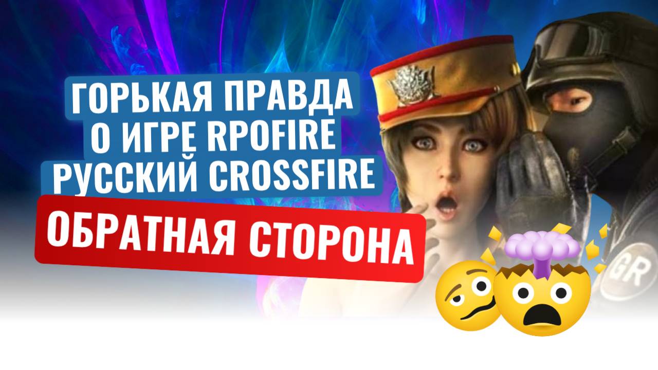 RPOfire (Crossfire), горькая правда о игре. Что творят админы Русского Кроссфаера РПОфаер 2025. смотреть онлайн