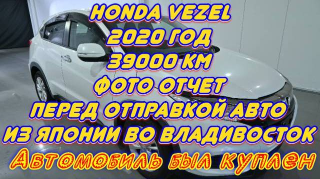 Honda Vezel  2020 год
Фото отчет перед отправкой автомобиля в Россию.