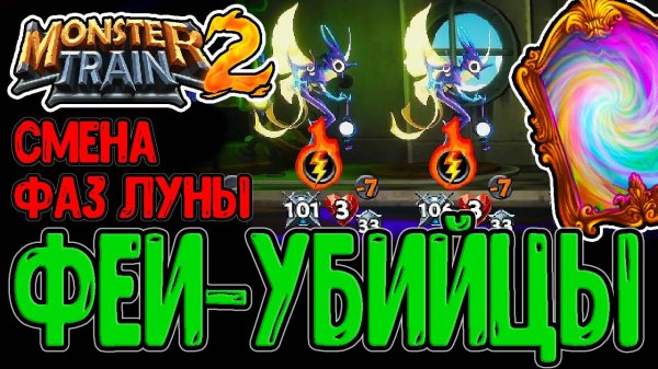 Армия Фей-Берсерков - Скопировал Проказника 5 раз / Лунный Ковен через Смену Фаз / Monster Train 2