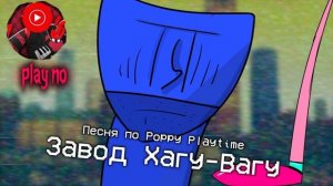 ПЕСНЯ ЗАВОД ХАГУ-ВАГУ - [ПЕСНЯ ПО РОРРУ PLAYTIME] | NINTER